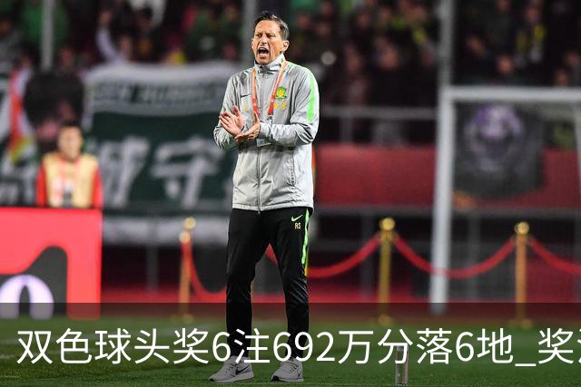 双色球头奖6注692万分落6地 奖池余额11.9亿